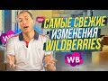 Самые свежие изменения Вайлдберриз! Возврат товара со склада ,DBS / Обновления, новости Wildberries