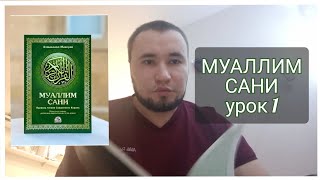 Муаллим Сани 1 урок. Тажвид