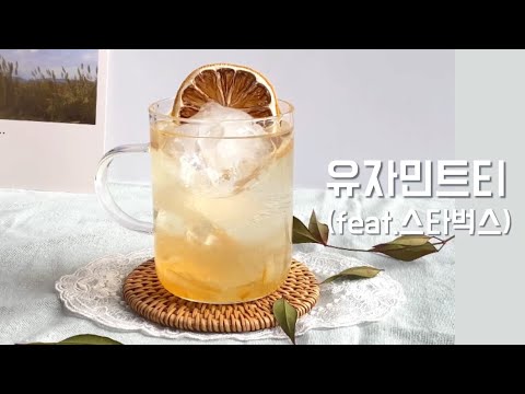 커피만나 유자민트티 Feat 스타벅스 