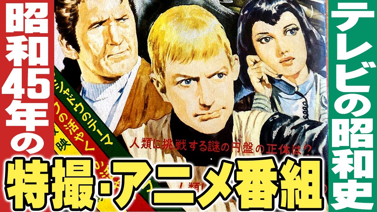 昭和45年/1970年の特撮・アニメ番組【テレビの昭和史】 - YouTube
