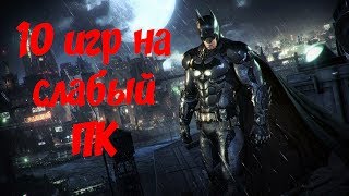 10 ИГР НА СЛАБЫЙ ПК ( ссылки на игры в описании) 10 ИГР НА СЛАБЫЙ ПК ( ссылки на игры в описании)