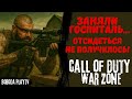 Call of Duty: Warzone КОРОЛЕВСКАЯ БИТВА / ЗАНЯЛИ ГОСПИТАЛЬ! БУДУ СНАЙПЕРОМ СЕГОДНЯ...