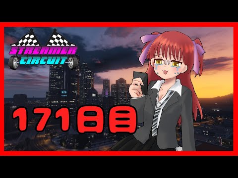 【#StCiGTA】171日目！式に向けてノー事故で稼ぎたい奴