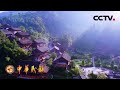 “森林里的村庄”：格头村——大山深处苗族人家的世外桃源 | CCTV「中华民族」20210303