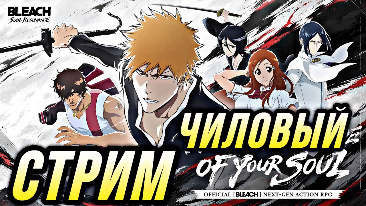 Чиловый Стрим по Bleach Soul Resonance Фарм Штампов