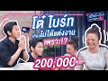 โต๋ ไบร์ท เกือบไม่ได้แต่งงานเพราะ!? l เม้าท์อยู่กับปากอยากอยู่กับคิ้ม ep.1