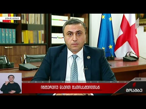 ინტერვიუ დავით მათიკაშვილთან