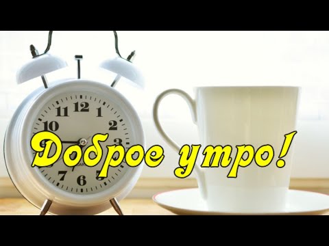 Доброе утро! Бодрости на весь день и хорошего настроения!