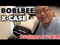 食料の持ち運びに最適！「BOBLBEE X-CACE」