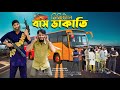     desi local bus  bangla funny  family entertainment bd  desi cid