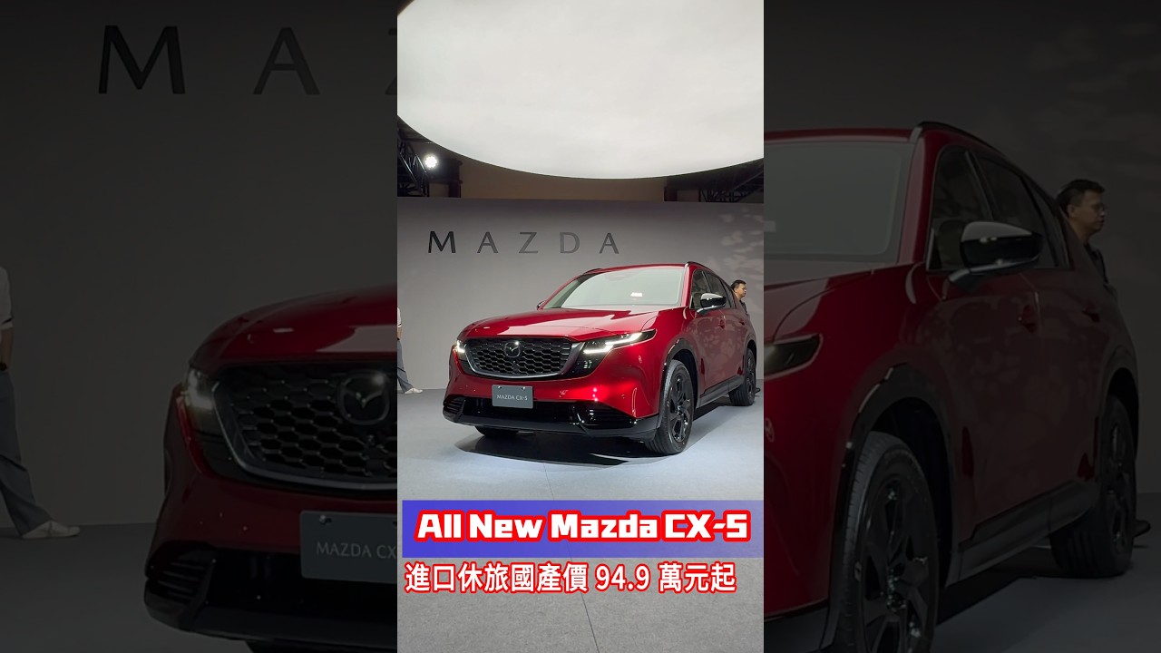進口高質感休旅 國產價格 Mazda 拼了 All New CX-5 頂規有全景天窗AWD 116.9萬 縮圖