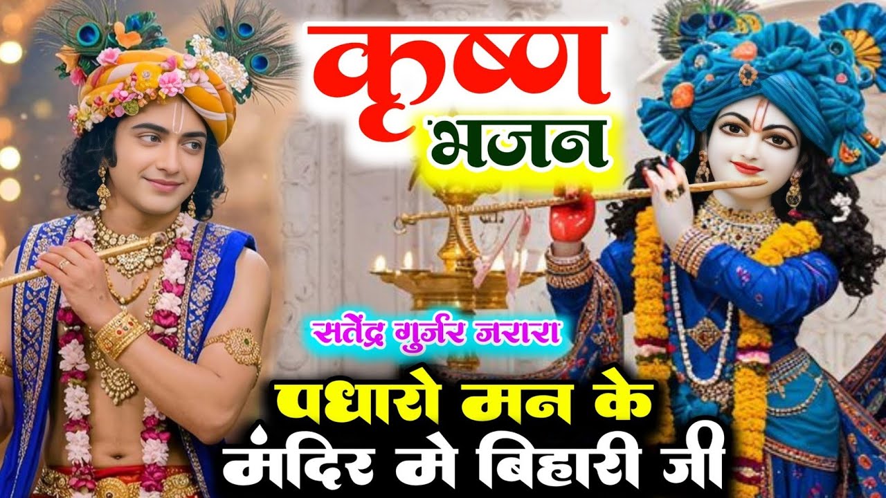 पधारो मन के मंदिर में बिहारी जी | New Krishna Bhajan 2025 | Satendra Gurjar Jarara |कृष्ण भजन 2025