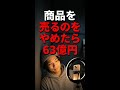 商品を売るのをやめたら、 #起業 #SNS集客 #ビジネス #Shorts