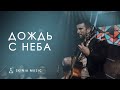 Дождь с неба LIVE SKINIA MUSIC