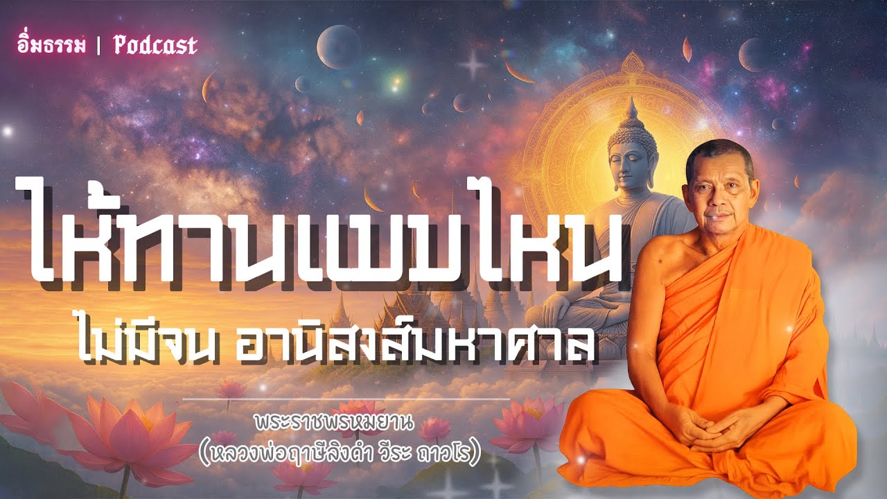 ให้ทานแบบไหน ไม่มีจน อานิสงส์มหาศาล | หลวงพ่อฤาษีลิงดำ