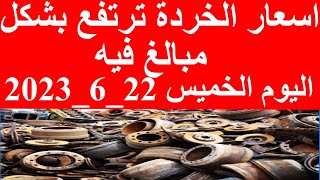 أسعار الخردة اليوم الخميس 22 يونيو 2023 في مصر .. تجارة حلوة