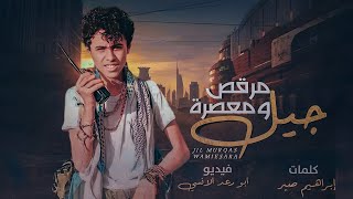 جديد وحصريآ |جيل مرقص ومعصره | الشاعر ابراهيم صبر | ???2023