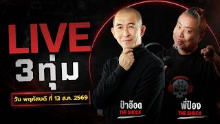 Live - 13 2569 The Shock
