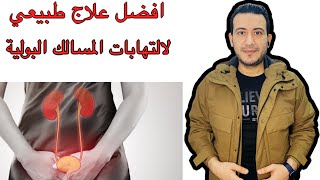 علاج طبيعي للإلتهابات المسالك البولية وحرقان البول