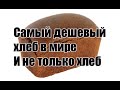 Самый дешевый хлеб