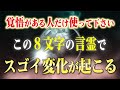【意識の覚醒】今日から口にするとスゴイ事が起こる8文字の言霊「とほかみえみため」潜在意識が覚醒して理想が現実化する