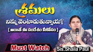 శ్రమలు  నిన్ను వెంటాడుతున్నాయ? - Sis.Shaila paul