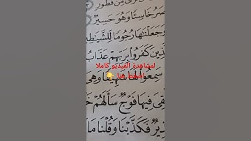 مقطع من إعراب  آية( ٧ ، ٨ ) سورة الملك