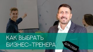 Как выбрать бизнес-тренера для себя? Как выбрать бизнес-тренера для себя?