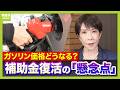 【ガソリン急騰で悲鳴】高市総理の「石油備蓄放出＆補助金」方針　経済悪循環のおそれも？補助金が膨らむと「財政悪化懸念→円安→物価高」専門家が指摘【イラン情勢悪化】（2026年3月12日）