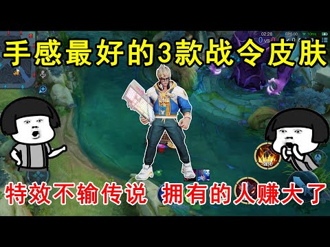 手感最好的3款战令皮肤！特效不输传说，拥有的人赚大了！—王者荣耀