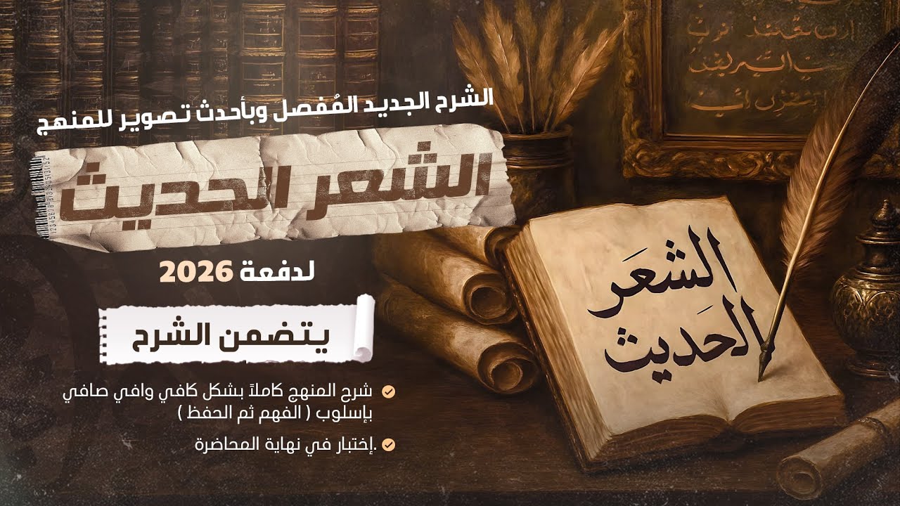الشعر الحديث | الشرح الجديد لدفعة 2026