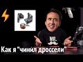 Как я чинил дроссели GPU (на самом деле - нет)