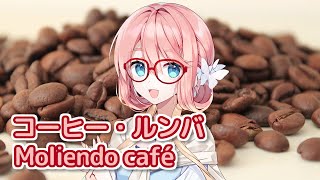 コーヒー・ルンバ （西田佐知子） ／ 桜乃そら （SynthesizerV）カバー