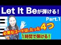 【let It Be①】必要なコードは4つ。1時間ですぐ弾ける!