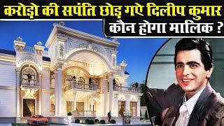 दिलीप कुमार की संपत्ति देखकर उड़ जाएंगे आपके होश ! Dilip Kumar Net Worth