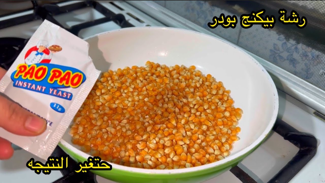 عندك شوية فشار ورشة بيكنج بودر !! إختراع عمري ما تخيلت كل هذا يطلع من رشة بيكنج بودر