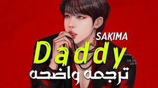 هل ستكون دادى؟'أغنية ساكيما الشهيره| SAKIMA-Daddy (TikTok Song) Lyrics/Arabic Sub/مترجمه