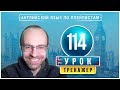 АНГЛИЙСКИЙ ЯЗЫК ПО ПЛЕЙЛИСТАМ ТРЕНАЖЕР УРОК 114 АНГЛИЙСКИЙ ДЛЯ НАЧИНАЮЩИХ УРОКИ АНГЛИЙСКОГО ЯЗЫКА