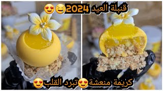 #حلويات_العيد2024 😍لقاطو لي داير ضجة كبيرة على مواقع😱لا بيض😱لازبدة لافرينة لافرن❌️لي يذوقو يهبل عليه