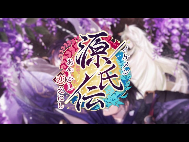 公式PV（アプリオープニングver）】イケメン源氏伝 あやかし恋えにし