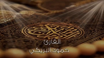 سورة يوسف القاري حمود البريكي