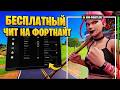 ЛУЧШИЙ ЧИТ НА FORTNITE 2025-2026! (БЕСПЛАТНО) | УСТАНОВКА + ГЕЙМПЛЕЙ