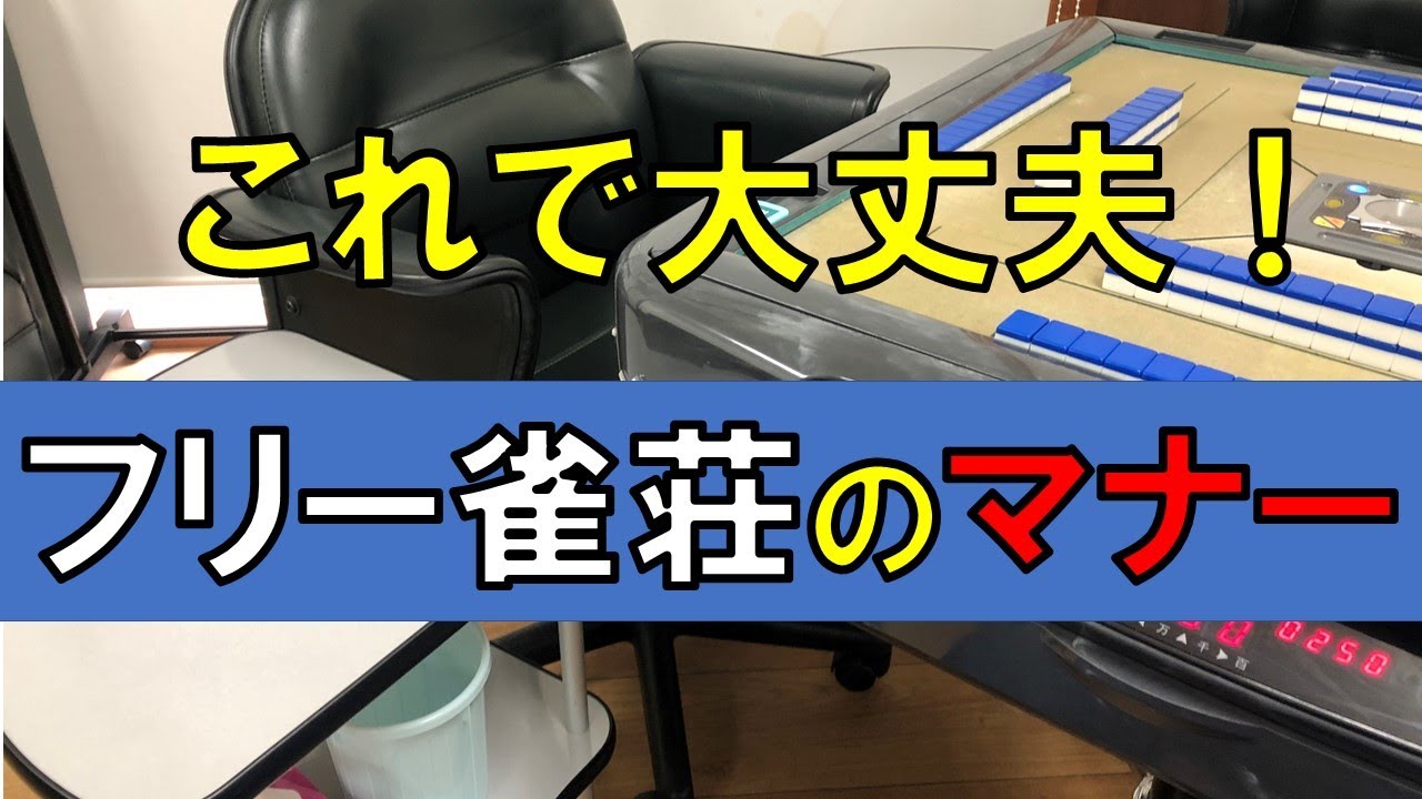 フリー雀荘のマナー これで大丈夫 覚えたいフリー雀荘のマナー Youtube