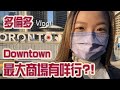 【加拿大移民生活】多倫多downtown最大商場 Eaton Centre &amp;地標打卡｜購物習慣改變｜本地遊  多倫多生活 加拿大好悶? Downtown vlog