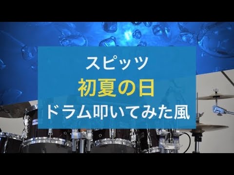 【叩いてみた風】初夏の日 / スピッツ (Newアルバム「見っけ」より)⚠️音量注意