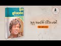 Sudu Parawi Rana Se (සුදු පරෙවි රෑන සේ) | Priya Sooriyasena , Sarath De Alwis