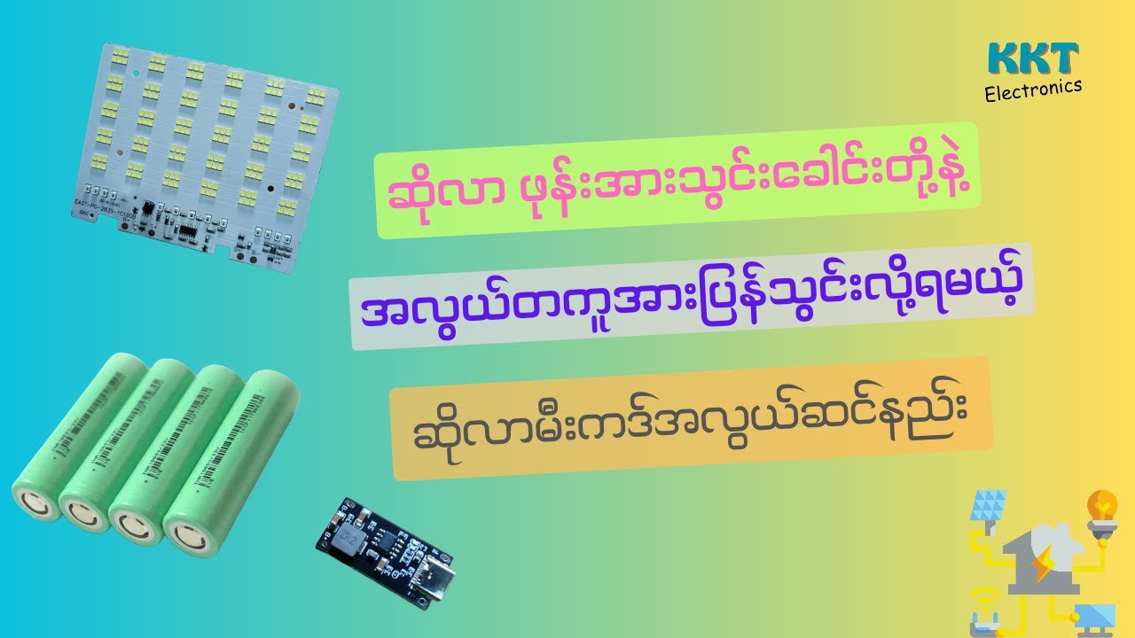 ဆိုလာမီးကဒ်အလွယ်ဆင်နည်း//How to made diy solar light easily