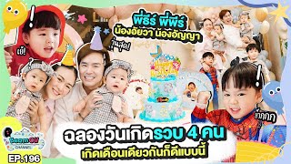 ฉลองวันเกิดพร้อมกัน 4 คน 2 แฝด จัดเต็มไปเลย | BeamOil Family | EP.196