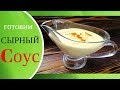 Как приготовить сырный соус дома