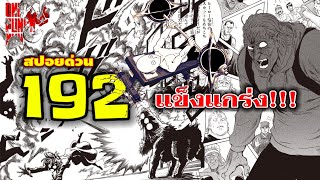 วันพันช์แมน : หมัดที่192(237) แข็งแกร่ง!!! : ONE PUNCH MAN (สปอยด่วน) #onepunchman